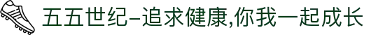 五五世纪-追求健康,你我一起成长